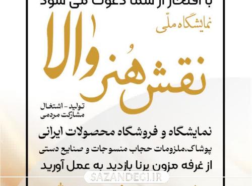 نمایشگاه ملی نقش هنر والا
